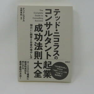 テッド・ニコラスのコンサルタント起業成功法則大全