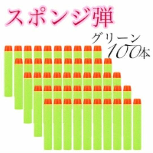 【最終価格】スポンジ弾 100本ナーフ NERF トイガン 弾 互換 ダーツ フォートナイト 