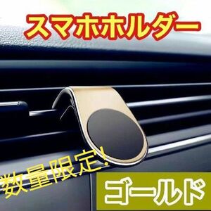 ゴールドスマホホルダー マグネット クリップ式 車載 ホルダー シンプル スタイリッシュ 新品未使用