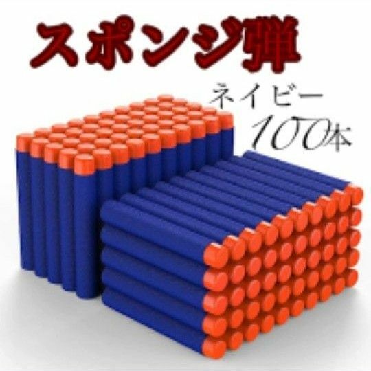 【最終価格】人気商品!再入荷!スポンジ弾 100本 ナーフ NERF トイガン 弾 ダーツ フォートナイト 