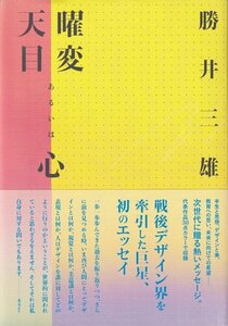 勝井三雄　曜変天目あるいは心