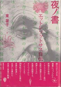 夜ノ書　エットレ・ソットサス自伝