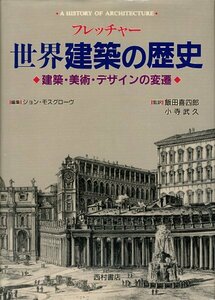 フレッチャー 世界建築の歴史：建築・美術・デザインの変遷