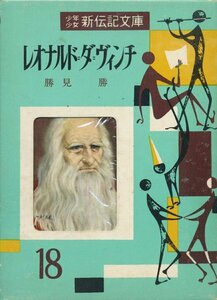 少年少女 新伝記文庫18　レオナルド=ダ=ヴィンチ