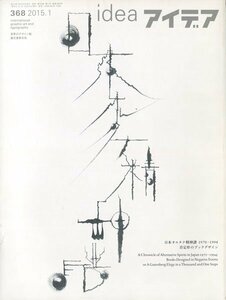 d) アイデア No.368　日本オルタナ精神譜 1970-1994 否定形のブックデザイン