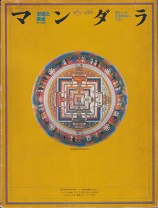 Art hand Auction Mandala = [Appearance and Disappearance] Exhibition Catalogue: The Universe of Western Tibetan Buddhist Murals, Painting, Art Book, Collection, Art Book