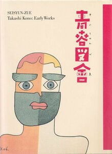 青春図會　河野鷹思初期作品集