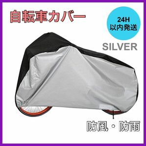 新品・未使用 自転車カバー 厚手 防水 防犯 防風 収納袋付き 色あせ防止