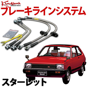 キノクニ ブレーキラインシステム トヨタ スターレット KP61 NA スチール製 [メーカー品番] KBT-001 旧車