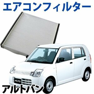 在庫処分 エアコンフィルター アルト バン HA25V 2009.12～ エアフィルター 95860-58J00 スズキ 旧車 「定形外 送料無料」