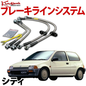 キノクニ ブレーキラインシステム ホンダ シティ GA2 NA スチール製 メーカー品番 KBH-002 旧車 送料無料 沖縄発送不可