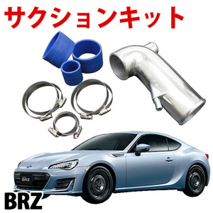 サクションキット スバル BRZ ZC6(エンジン型式：FA20) 旧車