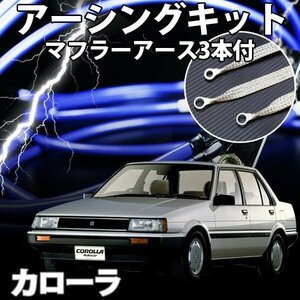 即納 在庫品 アーシングキット+マフラーアースセット トヨタ カローラ AE92 AE101 AE111 旧車