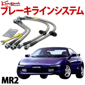 キノクニ ブレーキラインシステム トヨタ MR2 SW20 NA/ターボ スチール メーカー品番 KBT-013 旧車 送料無料 沖縄発送不可