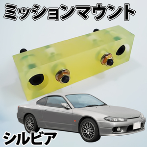 ミッションマウント 日産 シルビア PS13,S14,S15 旧車