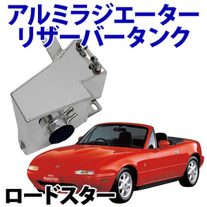 アルミ ラジエーター リザーバータンク マツダ ロードスター NA6CE NB6C 旧車