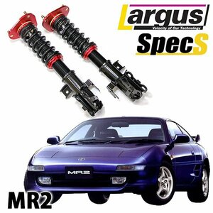 下取り1万円 車高調 MR2 AW11 全長調整式 フルタップ 減衰力調整式 全長式 車高調整キット トヨタ ラルグス Largus SpecS 旧車