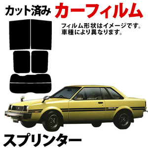 即納 スプリンター(セダン)4ドア EE90 AE91 AE92 AE95 CE90 CE95 カーフィルム スモーク ブラック サンシェード 内装 カット済 トヨタ 旧車