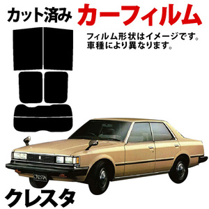 【即納】クレスタ(セダン) 4ドア SX80 LX80 JZX81 GX81 MX83 カーフィルム スモーク ブラック サンシェード 内装 カット済 トヨタ 旧車