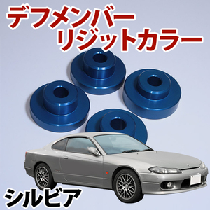 デフメンバーリジットカラー 日産 シルビア S14,S15 旧車