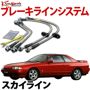 キノクニ ブレーキラインシステム スカイライン ジャパン GC210 NA ターボ ステンレス製 KBN-009SS 旧車 送料無料 沖縄発送不可