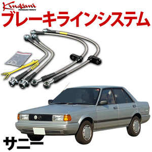 キノクニ ブレーキラインシステム 日産 サニー B310 NA スチール製 【メーカー品番】KBN-046 旧車