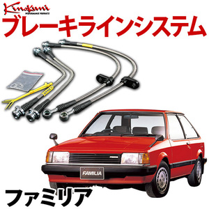 キノクニ ブレーキラインシステム マツダ ファミリア BG8Z ターボ/4WD スチール製 メーカー品番 KBM-003 旧車 送料無料 沖縄発送不可