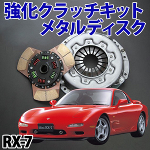 強化クラッチキット メタルディスク マツダ RX-7 FD3S 旧車