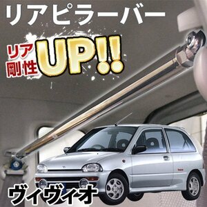 スバル ヴィヴィオ KK3 KK4 ストレートタイプ リアピラーバー ゆがみ防止 ボディ補強 剛性アップ 旧車 即納 在庫品 送料無料 沖縄発送不可