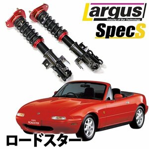 下取り1万円 車高調 ロードスター NA6CE 全長調整式 フルタップ 減衰力調整式 全長式 車高調整キット マツダ ラルグス Largus SpecS 旧車