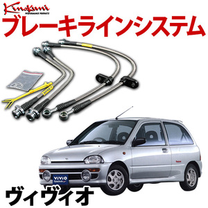 キノクニ ブレーキラインシステム スバル ヴィヴィオ KK4 NA/SC スチール製 メーカー品番 KBS-001 旧車 送料無料 沖縄発送不可