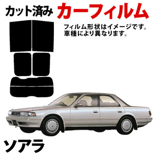 【即納】ソアラ MZ20 MZ21 GZ20 後期 カーフィルム スモーク ブラック サンシェード 内装 カット済 トヨタ 旧車