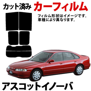 【即納】アスコットイノーバ CB3,4 CC4,5 カーフィルム スモーク ブラック サンシェード 内装 カット済 ホンダ 送料無料 沖縄不可 旧車