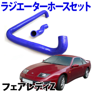 シリコン ラジエーターホース セット 日産 フェアレディZ Z32 旧車