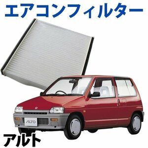 在庫処分 エアコンフィルター アルト HA24S 2004.09～2009.12 エアフィルター 95860-58J00 スズキ 旧車 「定形外 送料無料」