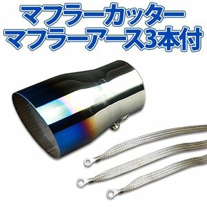 在庫品 マフラーカッターセット (マフラーアース3本付) ハイエース シングル 大口径 チタンカラー AX046 汎用 ステンレス アーシング 旧車