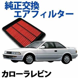 カローラレビン AE91 AE92 ('89/5-'91/6) エアフィルター (純正品番:17801-74020) エアクリーナー トヨタ 旧車 在庫品 「定形外 送料無料」