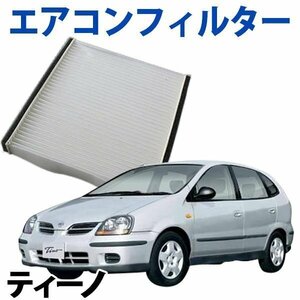 在庫処分 エアコンフィルター ティーノ V10 1998.12～2003.04 エアフィルター B7200-WD000 日産 旧車 「定形外 送料無料」