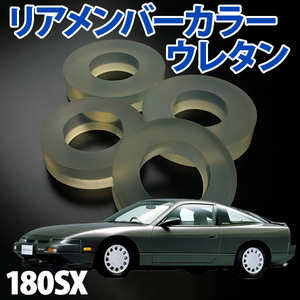 リアメンバーカラー (ウレタン) 180SX RS13 RPS13 日産 旧車 メール便 送料無料