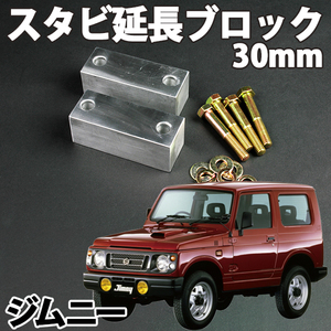 在庫処分 即納 未使用 新品 ジムニー JB23 JA11 スタビ延長ブロック 30mm JA11 JA12 JA22 JA71 SJ30 JB23 JB33 JB43 JB31 JB32 旧車