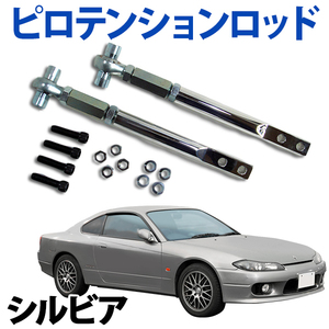 即納 在庫品 ピロテンションロッド フロント 日産 シルビア S13 PS13 旧車 送料無料 沖縄発送不可