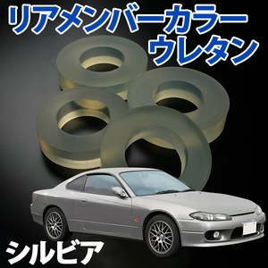 リアメンバーカラー (ウレタン) シルビア S13 PS13 S14 日産 旧車 メール便 送料無料