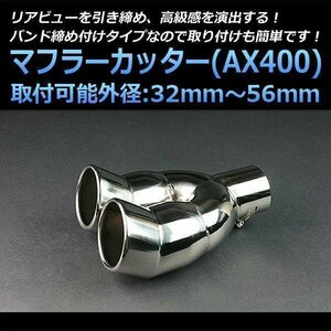 即納 在庫品 マフラーカッター デリカスペースギア 2本出し 下向き シルバー AX400 汎用 ステンレス デュアル 三菱 旧車