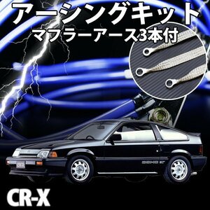 即納 在庫品 アーシングキット+マフラーアースセット ホンダ CR-X EF6 EF7 EF8 アーシング マフラーアース 旧車