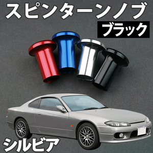 即納 在庫品 スピンターンノブ ブラック シルビア S13 PS13 S14 S15 日産 旧車