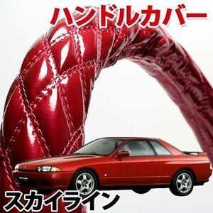 ハンドルカバー スカイライン R31 R32 旧車 エナメルエンジ S ステアリングカバー 日本製 内装品 ドレスアップ