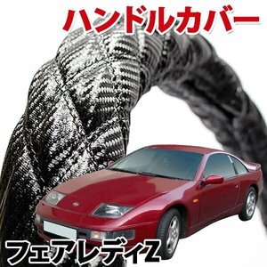 ハンドルカバー フェアレディZ Z32 旧車 カーボンレザーブラック M ステアリングカバー 日本製 内装品 ドレスアップ