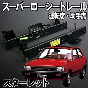 シートレール EP82 スターレット フルバケ用 運転席 助手席 セット レカロ ブリット スパルコ ローシート セパレート トヨタ 日本製 旧車