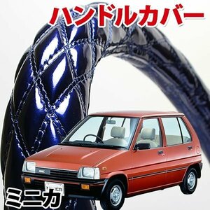 ハンドルカバー ミニカ エナメルネイビー S ステアリングカバー 日本製 内装品 三菱 MITSUBISHI 軽自動車 旧車