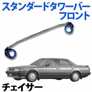 STDタワーバー フロント トヨタ チェイサー GX71 ボディ補強 剛性アップ 旧車